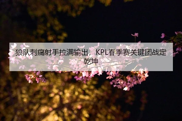 lang-dui-ci-tong-she-shou-la-man-shu-chu-chun-ji-sai-guan-jian-tuan-zhan-ding-qian-kun-2-398.jpg