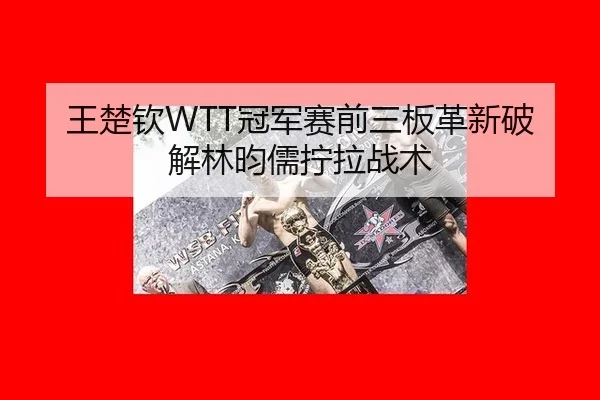 wang-chu-qin-guan-jun-sai-qian-san-ban-ge-xin-po-jie-lin-yun-ru-ning-la-zhan-shu-3-176.jpg