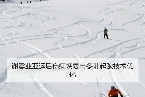 xie-zhen-ye-ya-yun-hou-shang-bing-hui-fu-yu-dong-xun-qi-pao-ji-shu-you-hua-2-232.jpg
