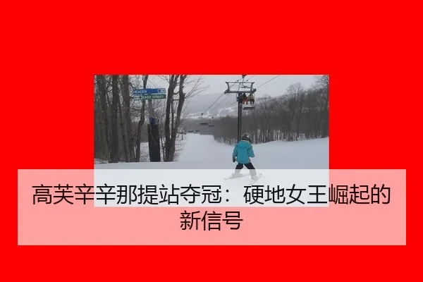 gao-fu-xin-xin-na-ti-zhan-duo-guan-ying-di-nv-wang-jue-qi-de-xin-xin-hao-3-603.jpg