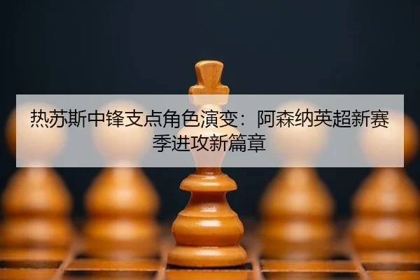 re-su-si-zhong-feng-zhi-dian-jue-se-yan-bian-a-sen-na-ying-chao-xin-sai-ji-jin-gong-xin-pian-zhang-2-189.jpg