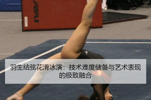 羽生结弦花滑冰演：技术难度储备与艺术表现的极致融合