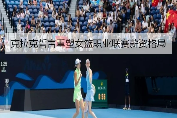 克拉克誓言重塑女篮职业联赛薪资格局