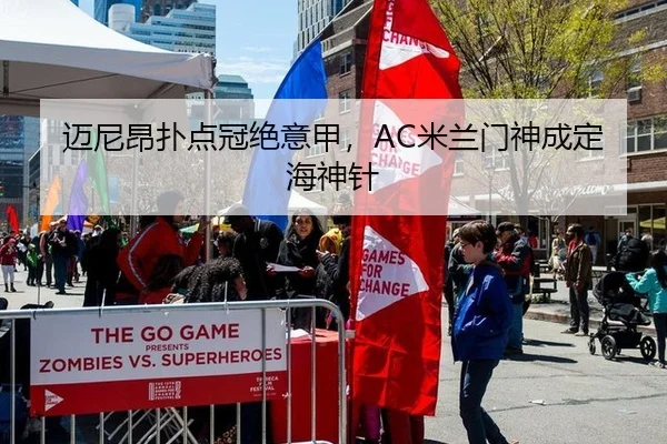 迈尼昂扑点冠绝意甲，AC米兰门神成定海神针