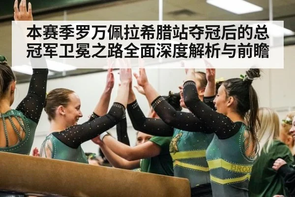 本赛季罗万佩拉希腊站夺冠后的总冠军卫冕之路全面深度解析与前瞻