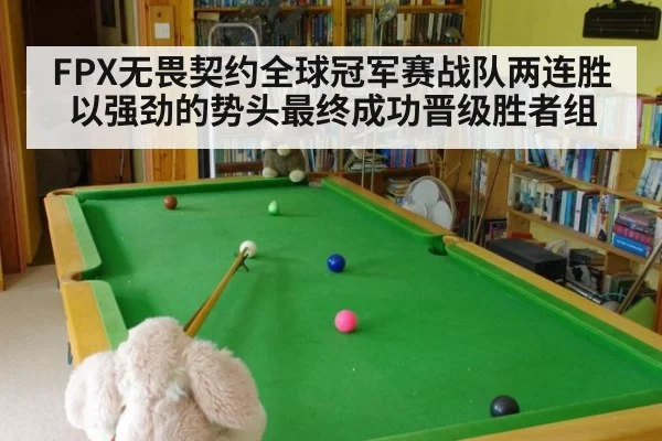 FPX无畏契约全球冠军赛战队两连胜以强劲的势头最终成功晋级胜者组