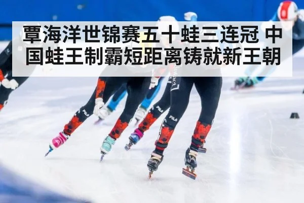 覃海洋世锦赛五十蛙三连冠 中国蛙王制霸短距离铸就新王朝