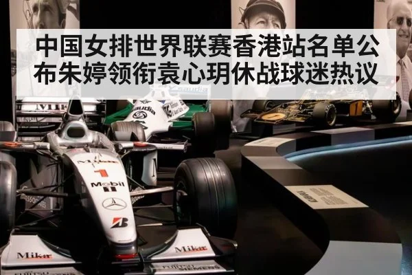 中国女排世界联赛香港站名单公布朱婷领衔袁心玥休战球迷热议