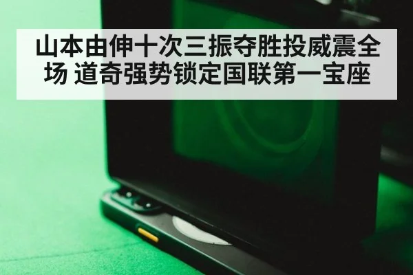山本由伸十次三振夺胜投威震全场 道奇强势锁定国联第一宝座