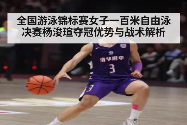 全国游泳锦标赛女子一百米自由泳决赛杨浚瑄夺冠优势与战术解析