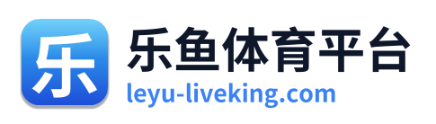 乐鱼体育平台